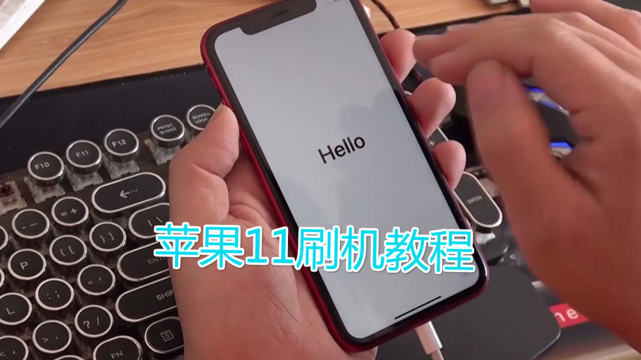 熊孩子把苹果11玩停用了,如何进入DFU模式进行刷机